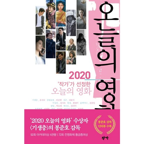 작가가 선정한 오늘의 영화(2020), 작가, 봉준호유지나전찬일