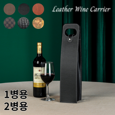 로이윙 가죽 클래식 와인 캐리어 선물 가방, 1병용, 2개, 블랙