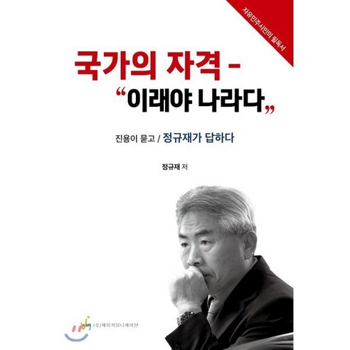 국가의 자격: 이래야 나라다:진용이 묻고 정규재가 답하다 | 자유민주시민의 필독서, 제이커뮤니케이션, 정규재,진용 저