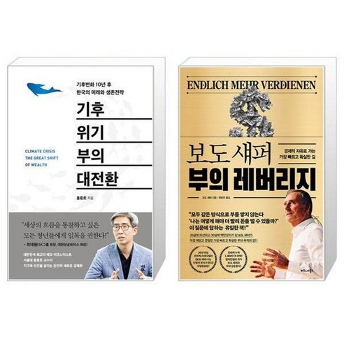 유니오니아시아 기후위기 부의 대전환 + 보도 섀퍼 부의 레버리지, [단일상품]
