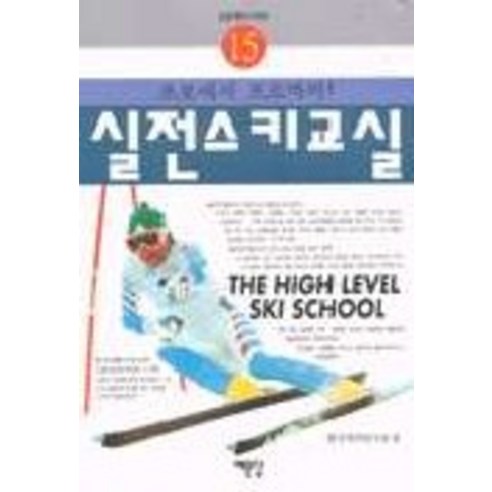 실전스키교실(실전 레저 시리즈 15), 예문당