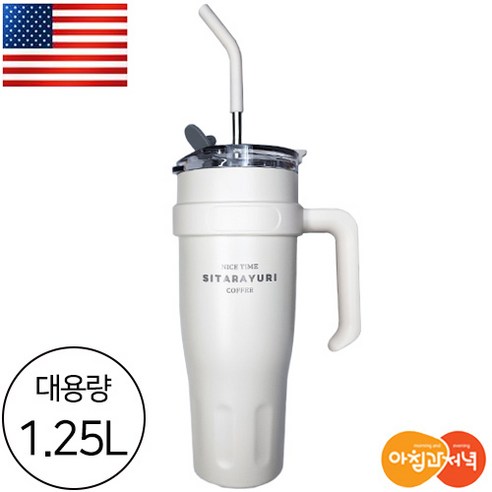 아침과저녁 명품 브랜드 스텐 1.25L 대용량 2중 진공 손잡이 텀블러 스텐 실리콘 빨대 보틀, 화이트, 1개, 1250L