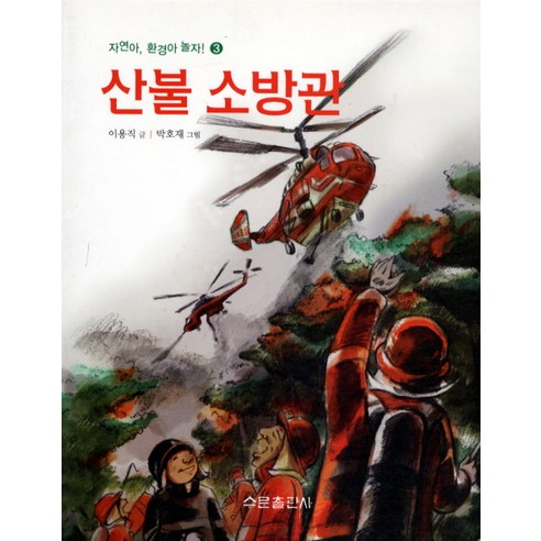 산불 소방관, 수문출판사