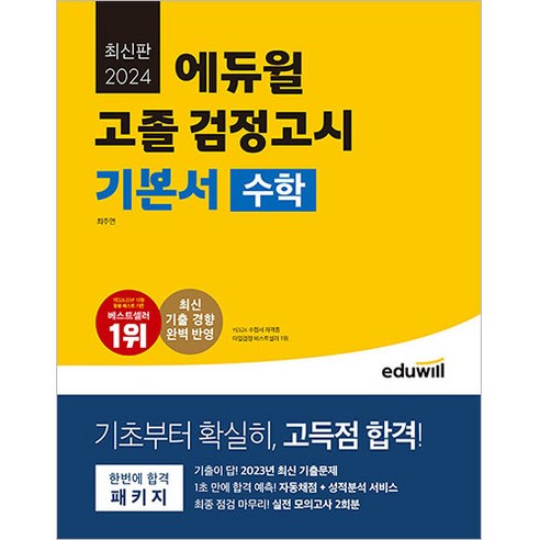 2024 에듀윌 고졸 검정고시 기본서 수학/고득점 합격/핵심이론 최신기출 실전모의고사 책