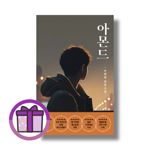 바로출발 – 아몬드 손원평의 도서 소설 아몬드책 바로출발 – 아몬드 손원평의 도서 소설 아몬드책