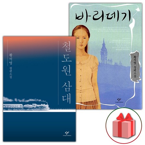 선물+철도원 삼대 + 바리데기 세트 - 전2권