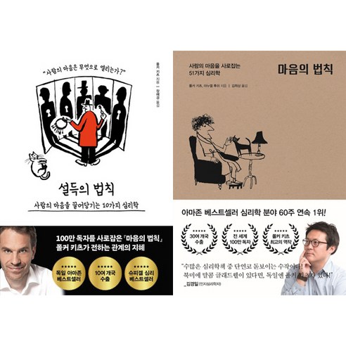 폴커 키츠 2권세트 - 설득의 법칙 ＋ 마음의 법칙