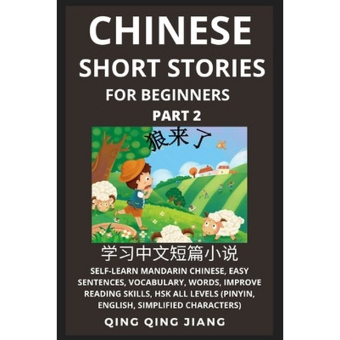 (영문도서) Chinese Short Stories for Beginners (Part 2): Self-Learn Mandarin Chinese Easy Sentences Vo... Paperback, Quora Chinese, English, 9781954879454
