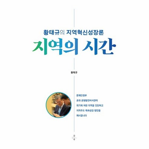 웅진북센 지역의 시간 황태규의 지역 혁신 성장론, One color | One Size@1