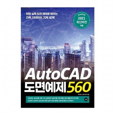 건축/인테리어 초보 탈출! AutoCAD 도면, 더 이상 헤매지 마세요 autocad