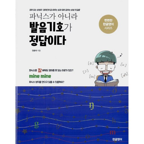 파닉스가 아니라 발음기호가 정답이다:영어 읽는 방법이 영어단어 잘 외우는 법과 영어 잘하는 방법 첫걸음, 한글영어