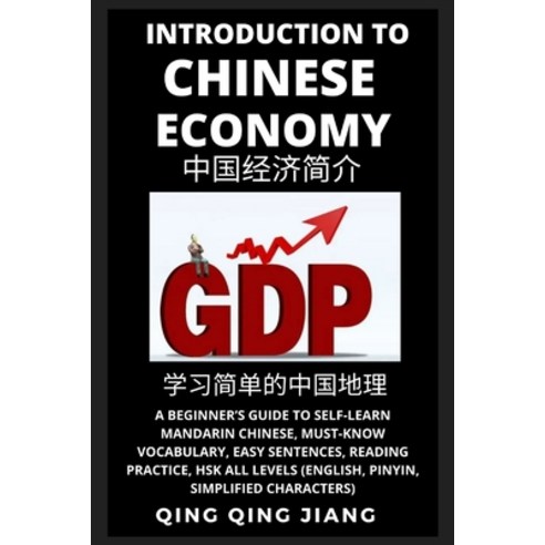 (영문도서) Introduction to Chinese Economy: A Beginner''s Guide to Self-Learn Mandarin Chinese Geography... Paperback, Quora Chinese, English, 9781954879393