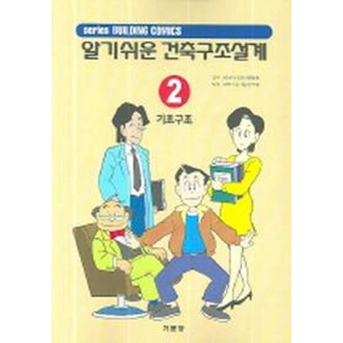 알기쉬운 건축구조설계 2: 기초구조, 기문당, 공공건축협회 저