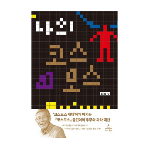 나의 코스모스, 홍승수 코스모스책