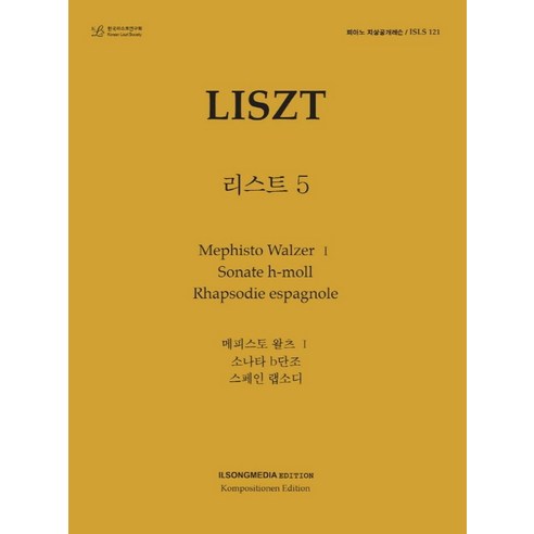 피아노 지상공개레슨 ISLS 121: 리스트(5):메피스토 왈츠 1. 소나타 b단조. 스페인 랩소디, 피아노 지상공개레슨 ISLS 121: 리스트(5), 일송미디어 편집부(저),일송미디어, 일송미디어