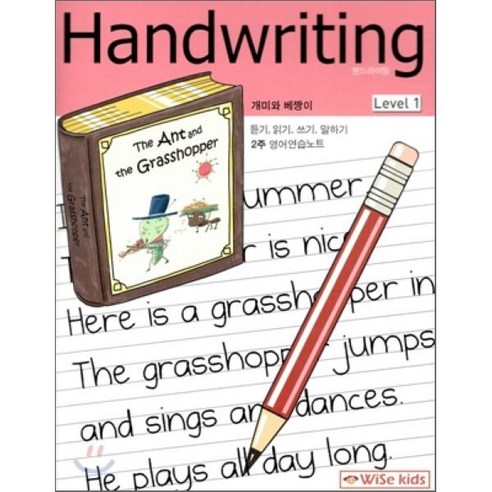 Handwriting 핸드라이팅 개미와 베짱이 : Level 1 - 독해/작문/일기 | 쿠팡