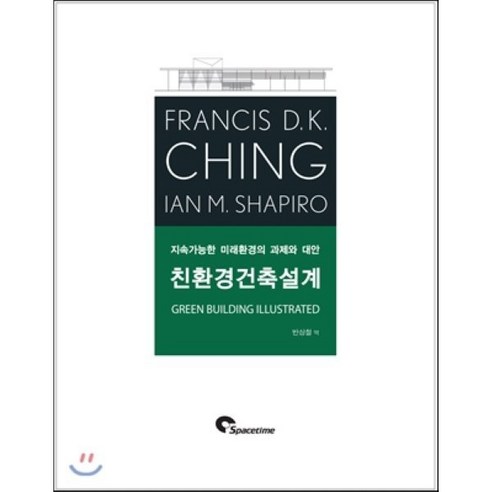 친환경건축설계:지속가능한 미래환경의 과제와 대안, SPACETIME, Francis D.K. Ching,Ian M. Shapiro 공저/반상철 역