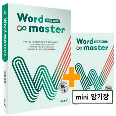 이투스북 워드 마스터 Word Master 하이퍼 2000