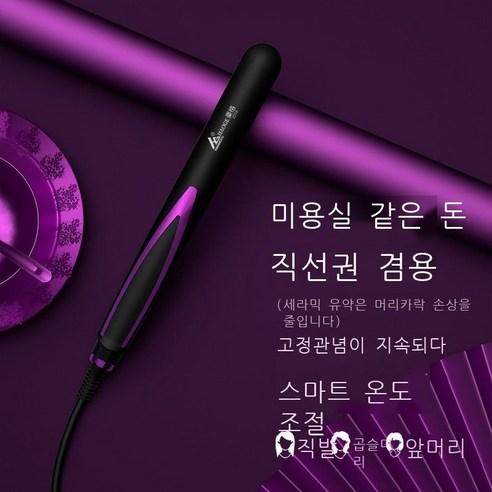 건월전기 클립보드 생머리 곱슬머리 겸용 앞머리 다리미판 생머리 클립 여학생 음이온 소형 생머리 봉 신기 생머리 겸용 미용실 앙증맞은 스타일, 스트레이트 겸용 미용실 컴팩트(고귀자색) 무온도