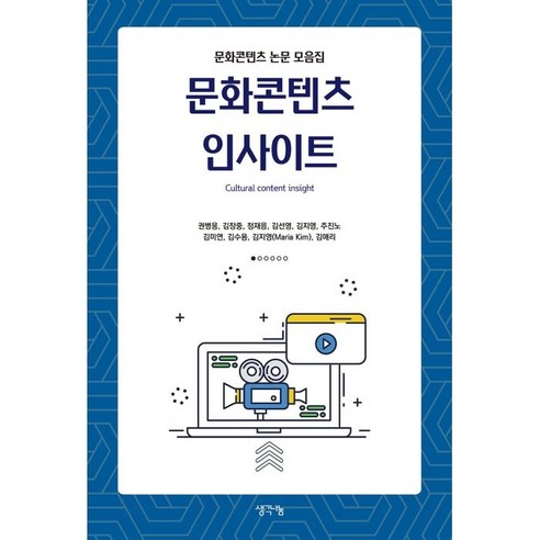Byung-Woong Kwon 文化內容洞察 文化內容論文集 分享想法 9791170485148