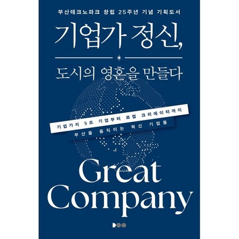 기업가 정신 도시의 영혼을 만들다, 두두, 즐거운 작가들 저/ 부산테크노파크 기획