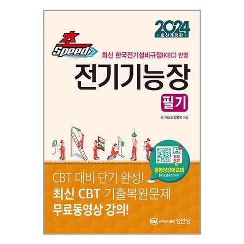 2024 초스피드 전기기능장 필기 (최신 CBT 기출복원문제 무료동영상 강의) / 성안당책 서적 도서 | 스피드배송 | 안전포장 | 사은품 | (전1권)