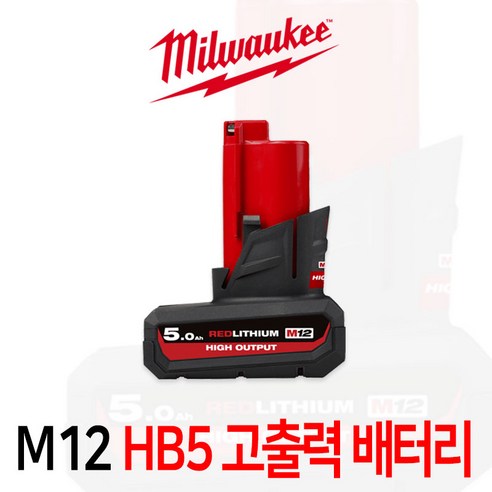 밀워키 고출력 12V 5.0Ah 배터리 M12 HB5, 1개