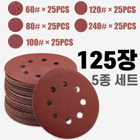 GAPINO 원형사포 125mm 5인치8홀 샌딩페이퍼 60-240방 5종류 25장씩 세트, 125개
