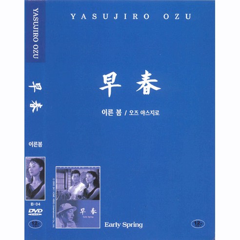 [DVD] 이른봄 (早春 Early Spring)- 오즈야스지로 콜렉션