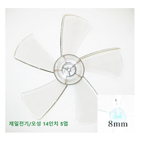 가장 중요한 단어는 여름입니다. 액세서리 신일 4엽 선풍기날개 9mm, 오성 14인치 5엽 날개 축지름 8mm, 1개