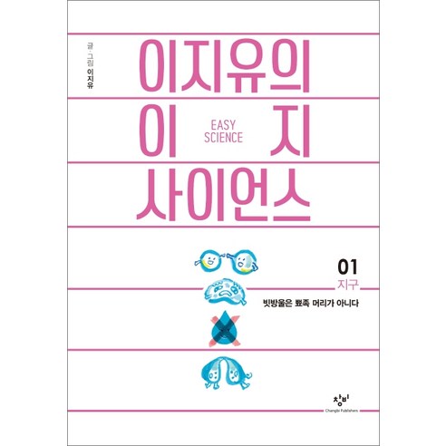 이지유의 이지 사이언스 1: 지구:빗방울은 뾰족 머리가 아니다, 창비, 이지유