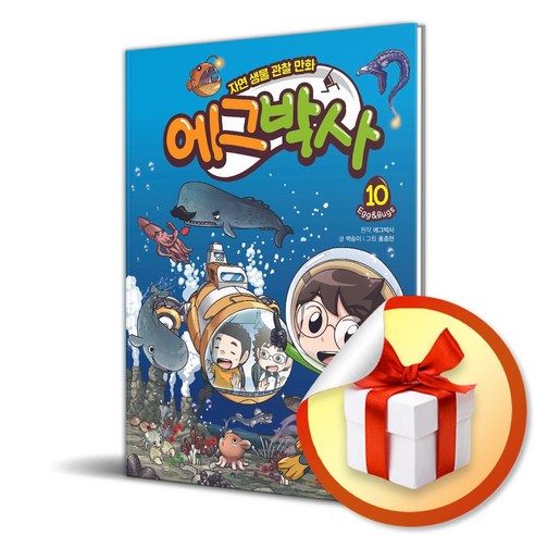 에그박사 10 (사 은 품 증 정) - 문학전집 | 쿠팡