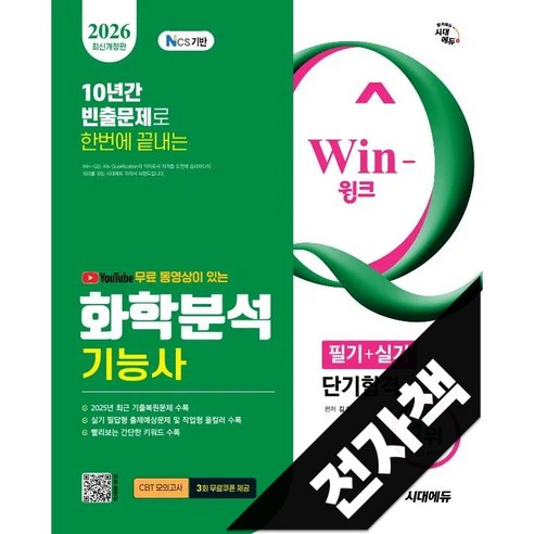 2026 시대에듀 YouTube 무료 동영상이 있는 Win-Q 화학분석기능사 필기+실기 단기합격, 전자책
