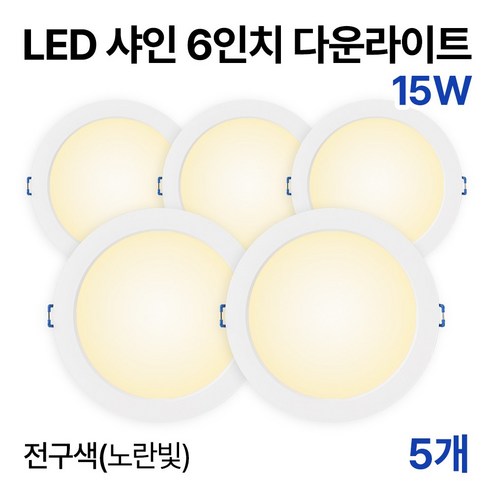라인라이팅 LED 샤인 6인치 다운라이트 20w 15w (주광/전구/주백), 5개, 15W 전구색(노란빛)