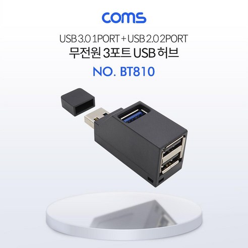 Coms USB 허브 (3P무전원) - Black 썸타입(2.0 2Port 3.0 1Port) PC용품 무전원허브 멀티허브 USB허브 USB허브포트 연결허브 USB아답터 USB포트 컴스 3포트허브 COMS, 1개