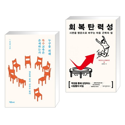 (서점추천) 누구를 위해 특수교육은 존재하는가 + 회복탄력성 (전2권), 교육공동체벗