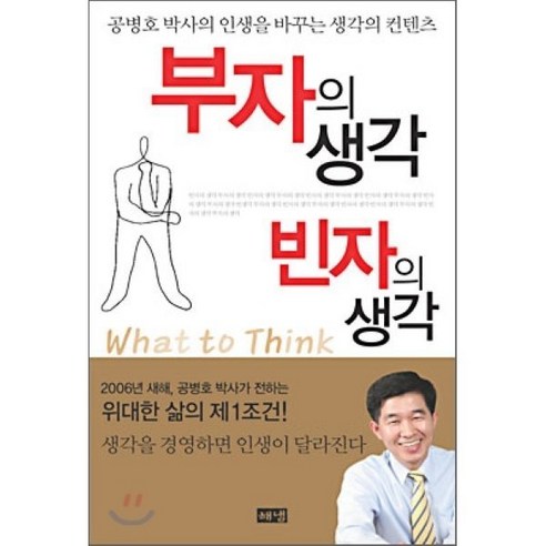 부자의 생각 빈자의 생각, 해냄출판사