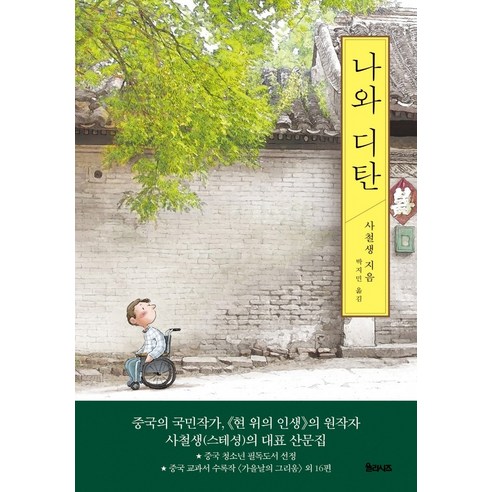 나와 디탄:, 율리시즈, 사철생