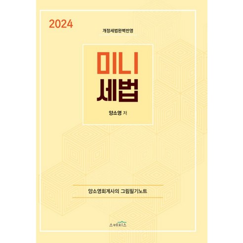 2024 미니세법:양소영 회계사의 그림필기노트, 스케치스