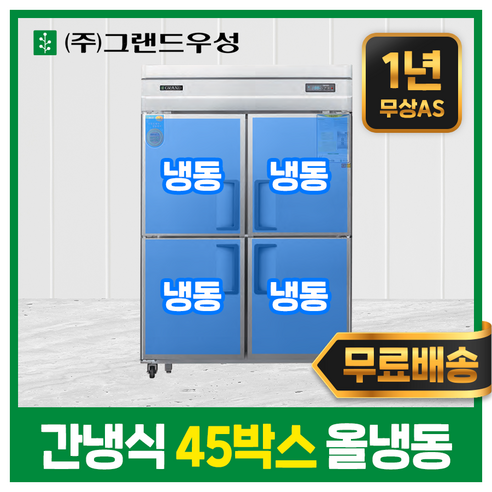 우성 업소용냉장고(디지털) 45박스 올냉동 간냉식 영업용 냉장고 냉동고, 내외부올스텐, 디지털