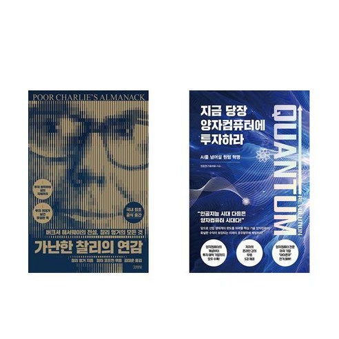 가난한 찰리의 연감 + 지금 당장 양자컴퓨터에 투자하라 (전2권)