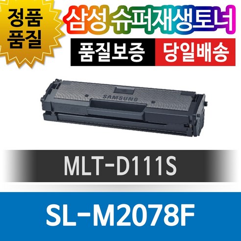 삼성 SL-M2078F 전용 슈퍼재생토너 MLT-D111S 검정, 1개