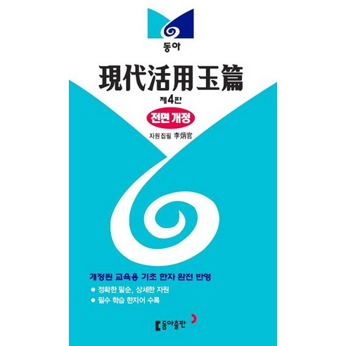현대활용옥편, 동아출판