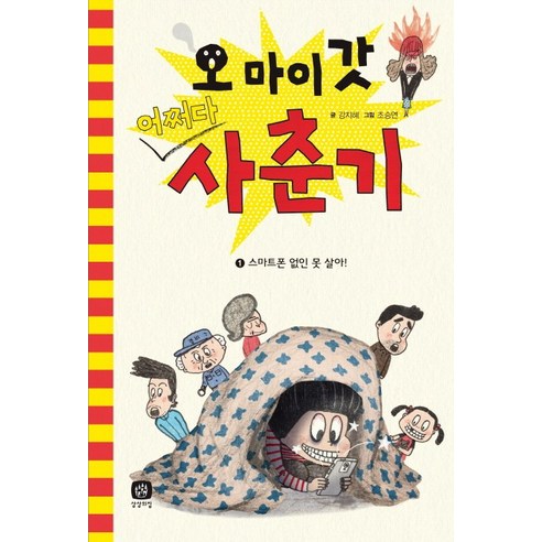 오 마이 갓 어쩌다 사춘기 1: 스마트폰 없인 못 살아!, 상상의집