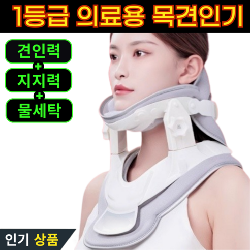 목견인기 1등급 의료기기 목 보호대 지지대 디스크 치료 보조 의료용, 1개