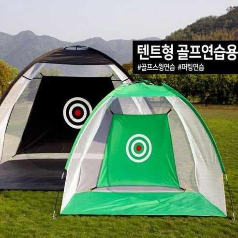 홀리데이 골프 실내외 연습용 스윙 네트 텐트형