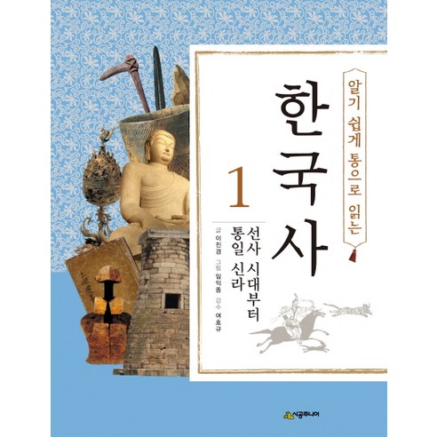 알기 쉽게 통으로 읽는 한국사 1: 선사 시대부터 통일 신라, 시공주니어