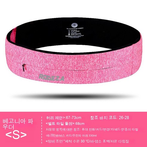 보이지 않는 허리 가방 유니버설 다기능 통기성 스포츠 벨트 가방 피트니스, 베고니아 핑크 s 번호