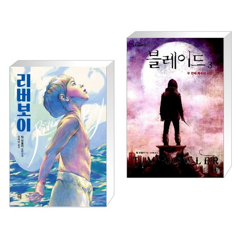 (선물) 리버보이 + 개를 훔치는 완벽한 방법 세트 - 전2권 10 리버보이 + 블레이드 3 (전2권), 다산책방