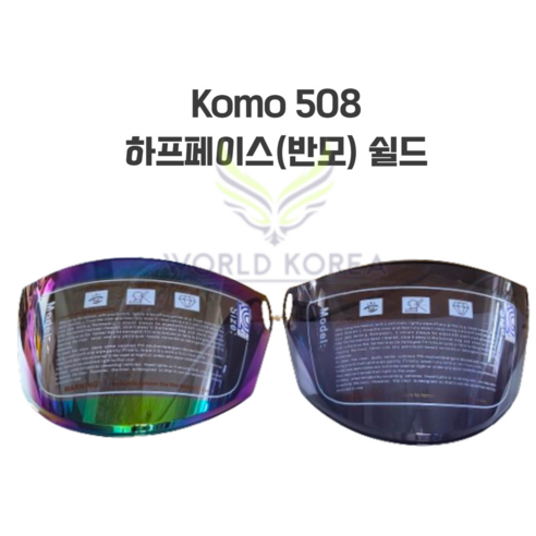 코모 508 KOMO 508 반모 헬멧 오토바이 스쿠터 하프페이스 쉴드, 무지개쉴드